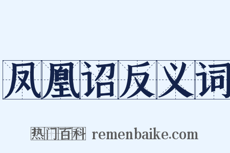 凤凰诏反义词是什么意思的图片